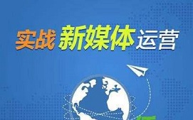 广州越秀区新媒体运营培训班