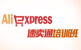 深圳龙岗区速卖通培训班