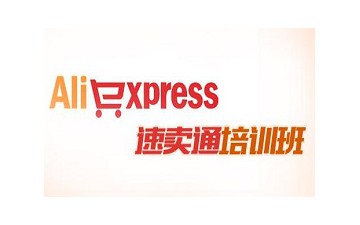 深圳龙岗区速卖通培训班多少钱