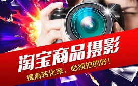 深圳龙岗区淘宝摄影培训班