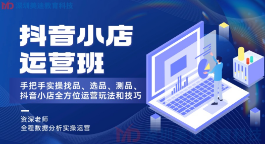 深圳龙岗区抖音小店运营培训班