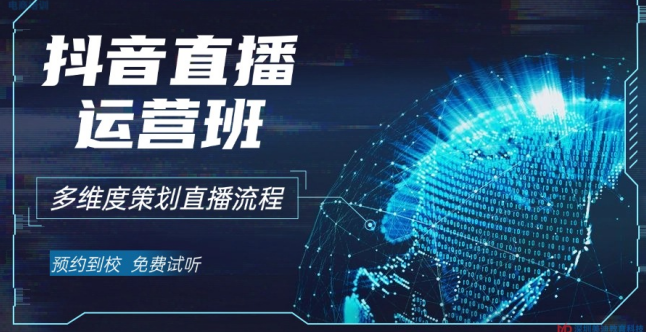 深圳龙岗区抖音直播运营培训班