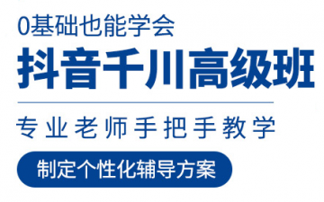 深圳龙岗区抖音千川培训班多少钱