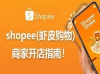 深圳龙岗区shopee虾皮推广培训班