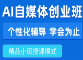 深圳龙岗区AI自媒体创业培训班