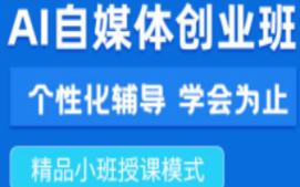 深圳龙岗区AI自媒体创业培训班