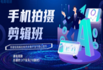 深圳龙岗区手机拍摄剪辑培训班