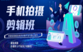深圳龙岗区手机拍摄剪辑培训班