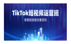 深圳龙岗区TikTok短视频运营培训班