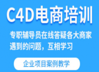 深圳龙岗区C4D电商培训班