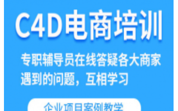 深圳龙岗区C4D电商培训班
