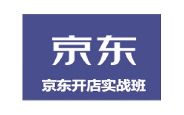 深圳龙岗区京东开店培训班多少钱