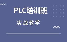 乌海海勃湾区PLC培训班哪里有