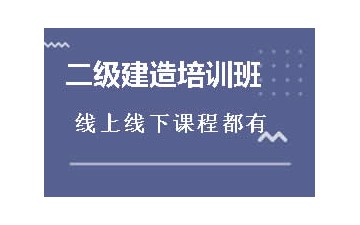 乌海海勃湾区二级建造师培训班多少钱