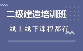 乌海海勃湾区二级建造师培训班