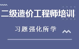 乌海海勃湾区二级造价工程师培训班