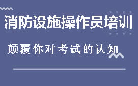 乌海海勃湾区消防设施操作员培训班