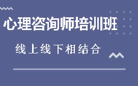 乌海海勃湾区心理咨询师培训班