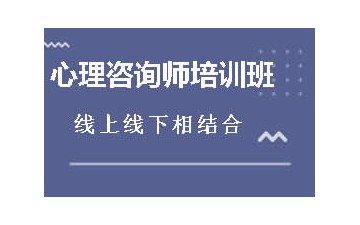 乌海海勃湾区心理咨询师培训班