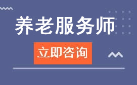 乌海海勃湾区养老服务师培训班