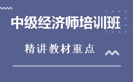 乌海海勃湾区中级经济师培训班
