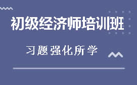 乌海海勃湾区初级经济师培训班
