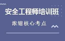 乌海海勃湾区安全工程师培训班培训班