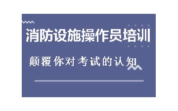 通辽消防设施操作员培训班多少钱