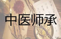 通辽中医师承培训班