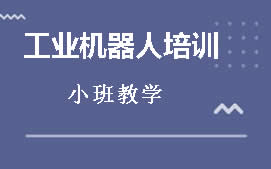 东莞莞城区工业机器人培训班