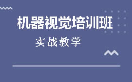 东莞莞城区机器视觉培训班