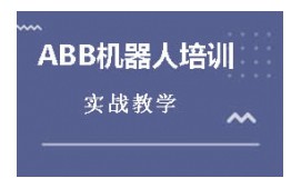 东莞莞城区ABB机器人培训班