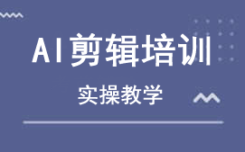 东莞莞城区AI剪辑培训班