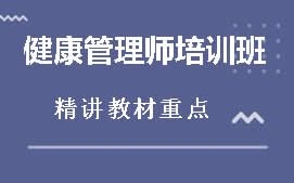 呼伦贝尔海拉尔区健康管理师培训班