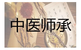 呼伦贝尔海拉尔区中医师承培训班