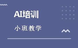东莞莞城区AI培训班