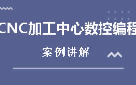 东莞莞城区CNC加工中心数控编程培训班