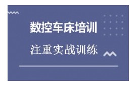 东莞莞城区UG数控车床编程培训班