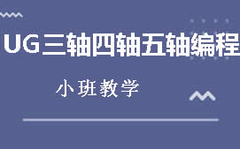 东莞莞城区UG三轴四轴五轴编程培训班