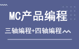 东莞莞城区MC产品编程培训班