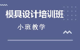 东莞莞城区模具设计培训班