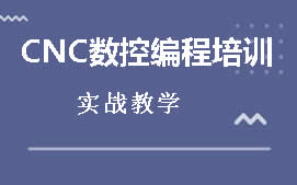 东莞莞城区CNC数控编程培训班