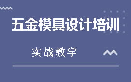 东莞莞城区五金模具设计培训班