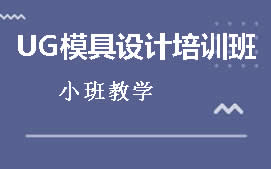 东莞莞城区UG模具设计培训班