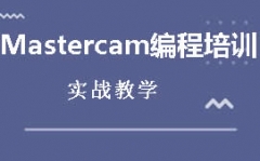 东莞莞城区MasterCAM数控编程培训班