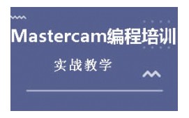 东莞莞城区MasterCAM数控编程培训班