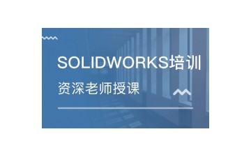东莞莞城区SolidWorks培训班多少钱