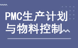 东莞莞城区PMC生产计划与物料控制培训班