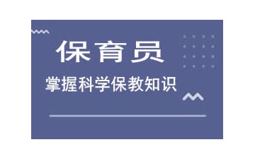 东莞莞城区保育员培训班哪里有