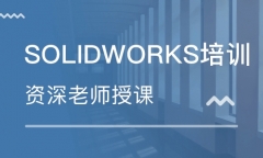 东莞莞城区SolidWorks培训班